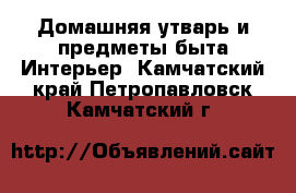 Домашняя утварь и предметы быта Интерьер. Камчатский край,Петропавловск-Камчатский г.